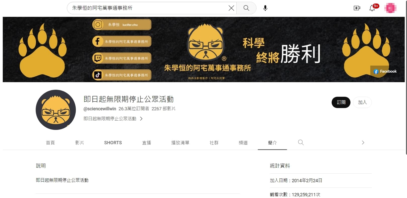 朱學恒被爆料後，突然修改YouTube頻道名稱。（翻攝自朱學恒的阿宅萬事通事務所YT頻道）
