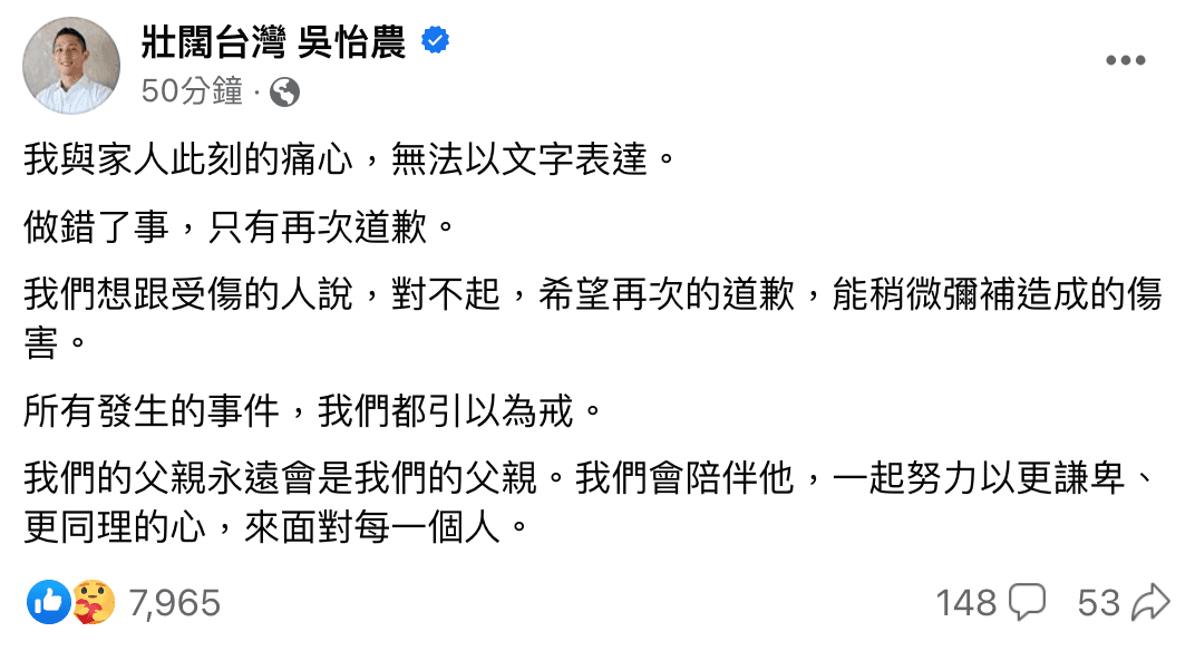 吳怡農為父親的性騷行為道歉，並稱引以為戒。（翻攝自吳怡農臉書）
