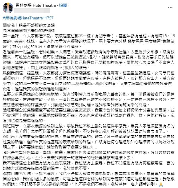 網友稱10年前一堂表演培訓課，不舒服的程度造成他陰影纏身。（轉載自黑特劇場臉書）