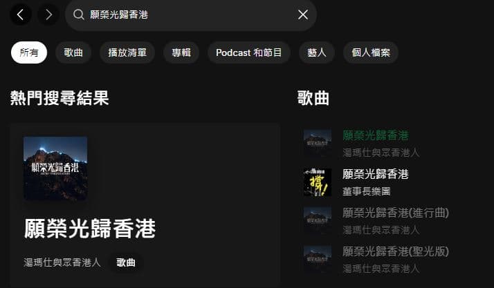 Spotify雖然搜尋的到歌曲，但剩下董事長樂團的台語版本可以播放。（翻攝自Spotify）