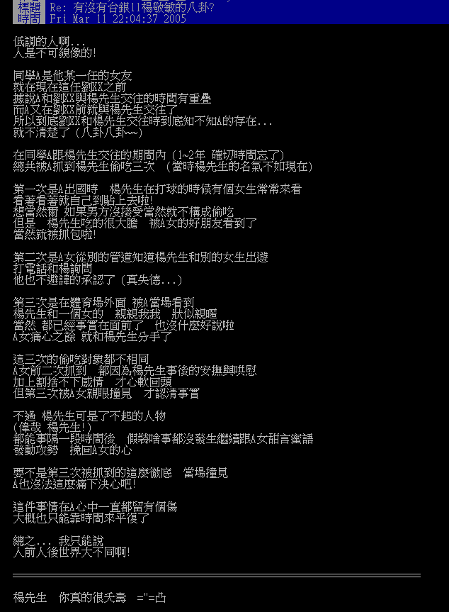 有網友翻出2005年的貼文，當時就爆料楊敬敏被交往中的女友抓包偷吃。（截圖自PTT）