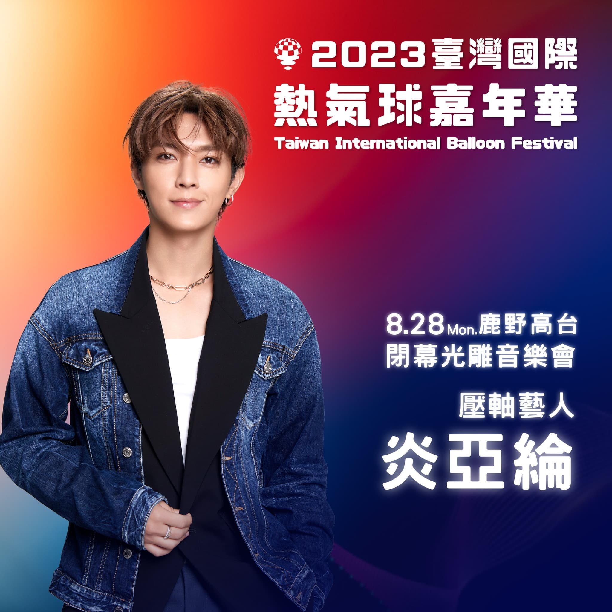 炎亞綸原訂在8月28日擔任台東熱氣球嘉年華壓軸表演嘉賓，今遭撤換。（翻攝自饒慶鈴臉書）