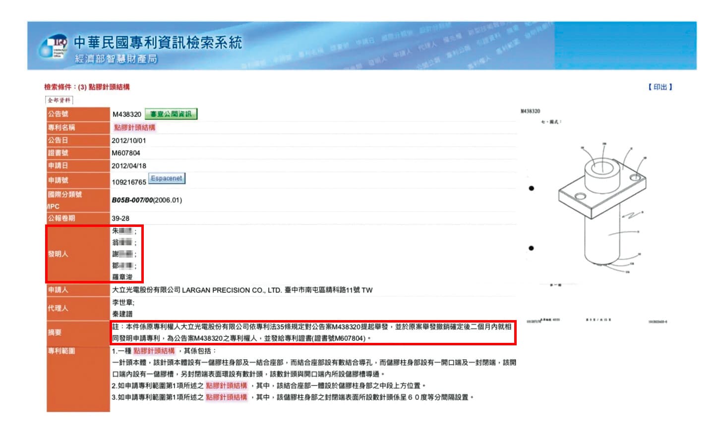 原由先進光的朱、翁、謝、鄒4位工程師與副總羅章浚並列發明人的專利，現在專利權人已改為大立光。（翻攝畫面）