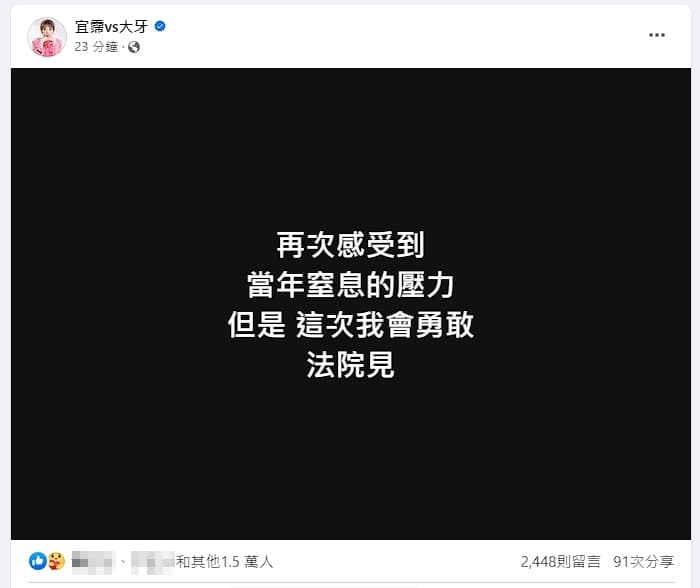 面對陳建州提告，大牙表示法院見，發文不到10分鐘，上萬網友力挺。（翻攝自大牙臉書）