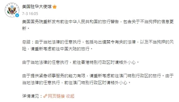 美國國務院重新發布前往中華人民共和國的旅行警告。（翻攝自微博@美國駐華大使館）