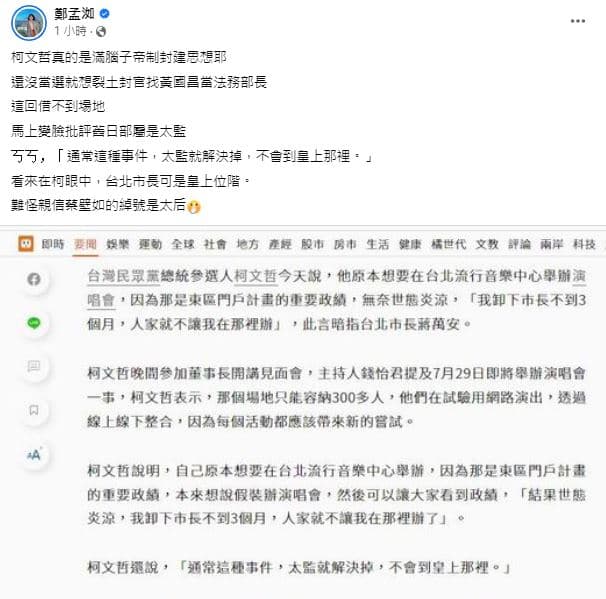 高雄市議員鄭孟洳在臉書批評柯文哲滿腦子封建思想。（翻攝自高雄市議員鄭孟洳臉書）
