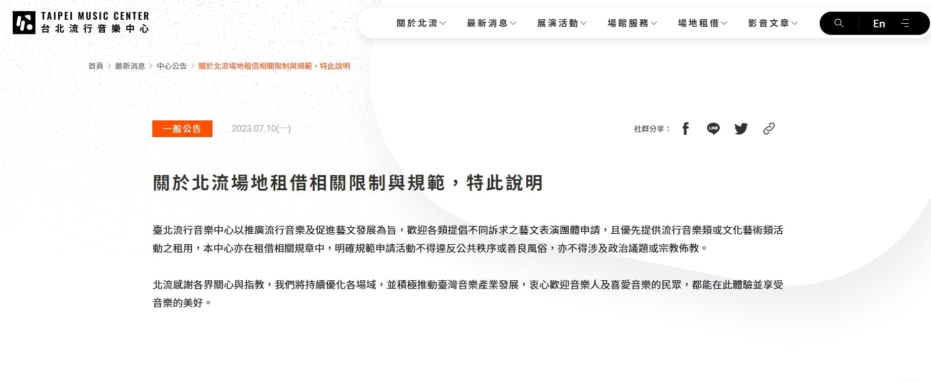 北流場地租借相關限制與規範。（翻攝自北流官網）