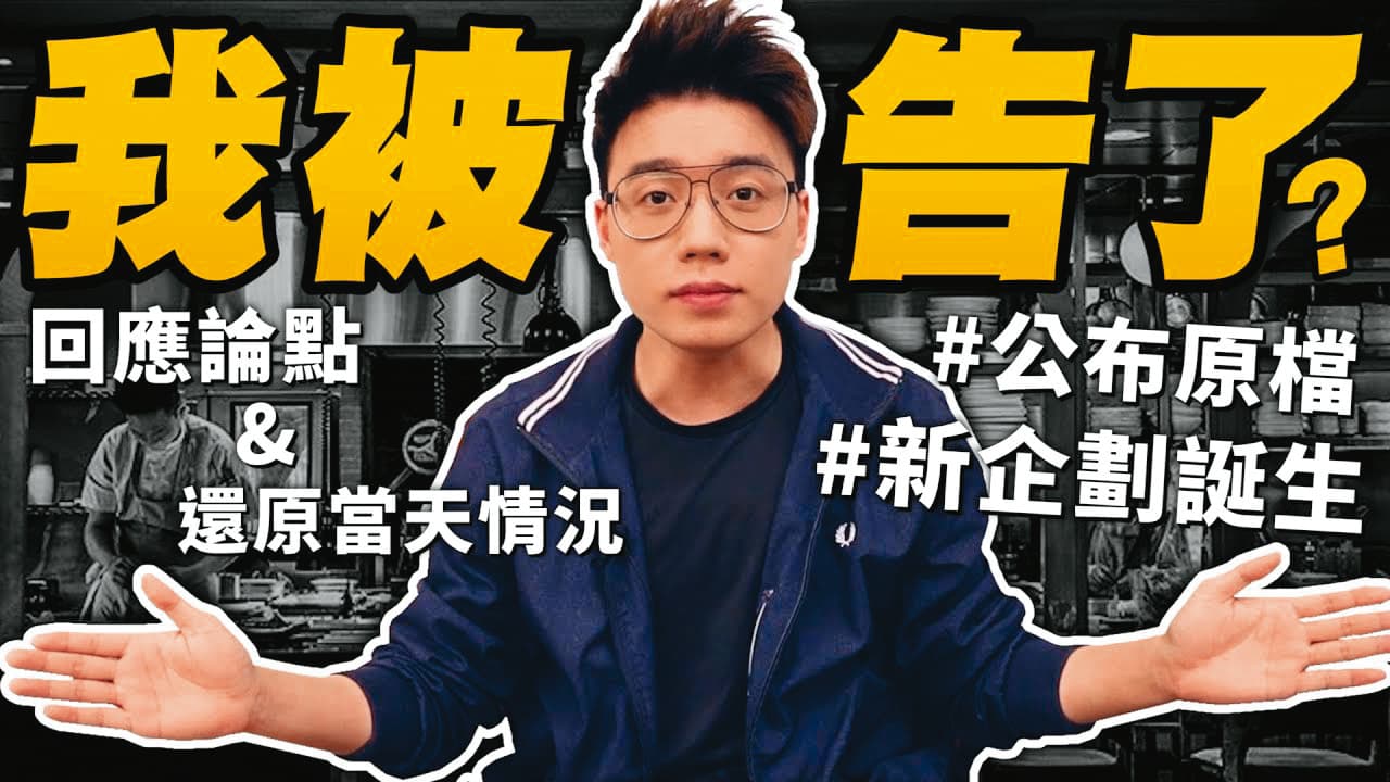 轉型拍美食影片後，Toyz因批評餐廳遭提告。（翻攝自Toyz YouTube）