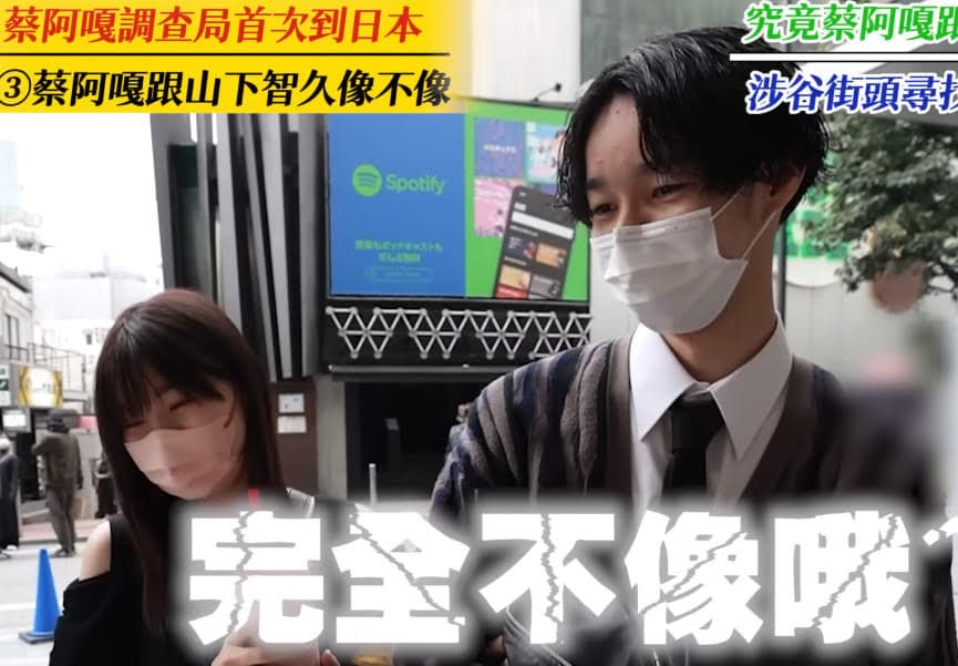街訪日本路人詢問蔡阿嘎與山P是否長的像，大多直白回應不像。（翻攝自蔡阿嘎YouTube）