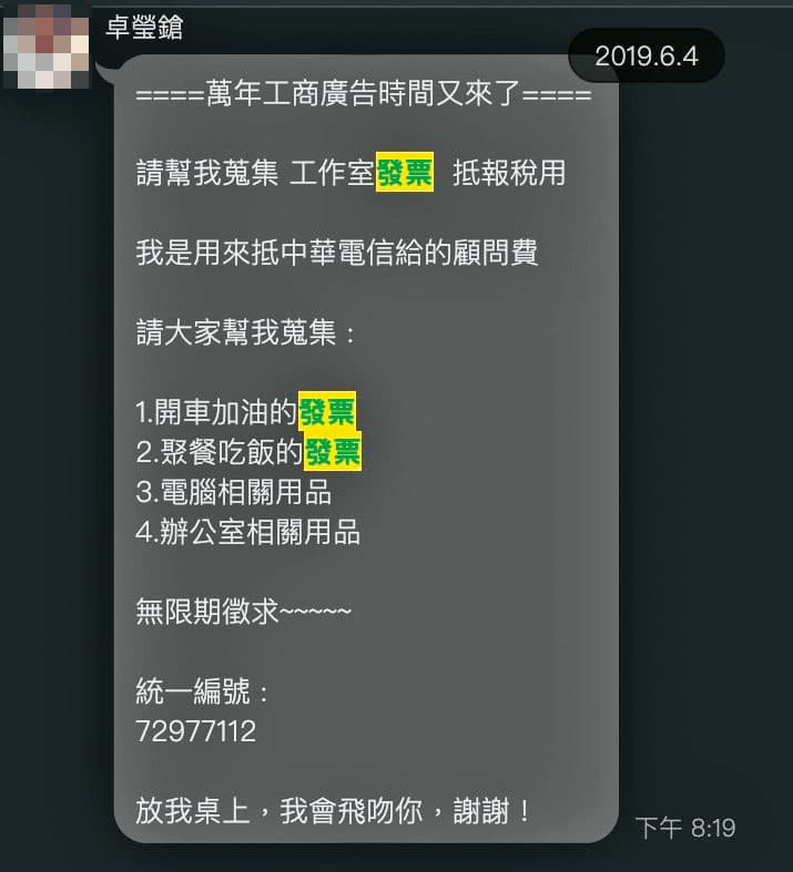 投訴人出示LINE截圖，指卓瑩鎗平常就有向員工蒐集發票的習慣。（讀者提供）