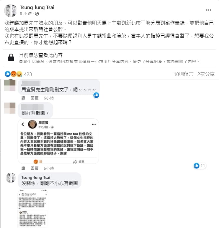 蔡崇隆提醒周宜賢不要隨便說別人是主觀扭曲和渲染，隨後周宜賢將首篇澄清文刪除。（翻攝自蔡崇隆臉書）