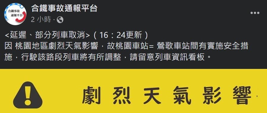 台鐵列出因豪雨中斷停駛，部分區間車延誤。（翻攝自台鐵事故通報平台臉書）