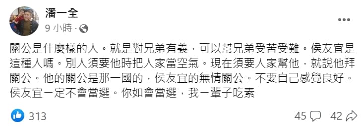 南投縣副議長潘一全斷言侯友宜一定不會當選。（翻攝自潘一全臉書）