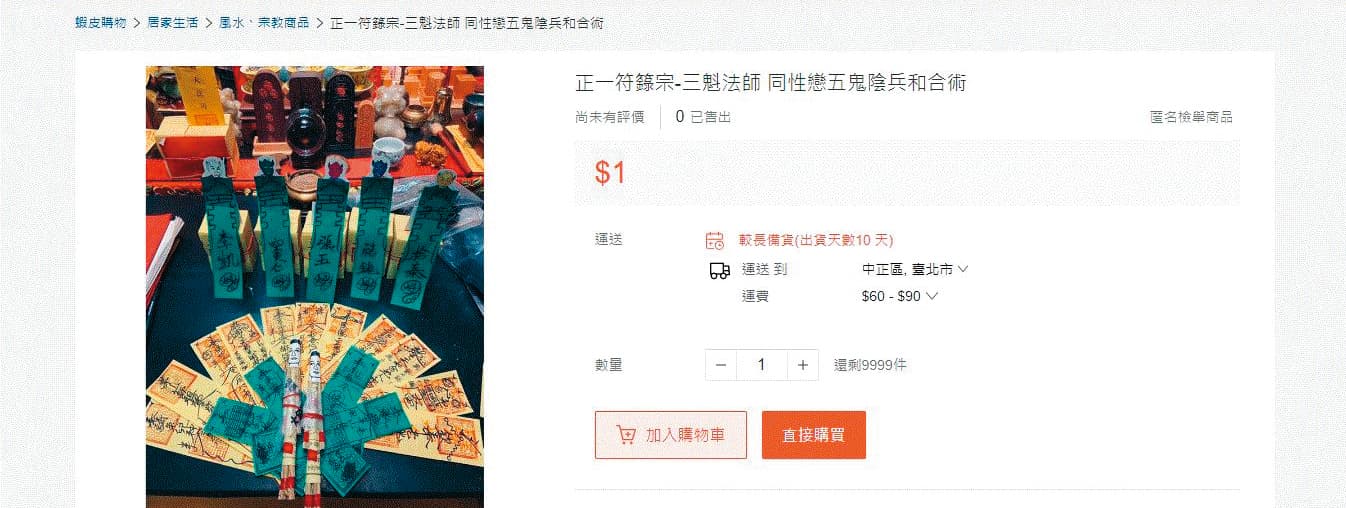 葉男在蝦皮網站成立賣場，販售符咒與法事。（翻攝自蝦皮購物）
