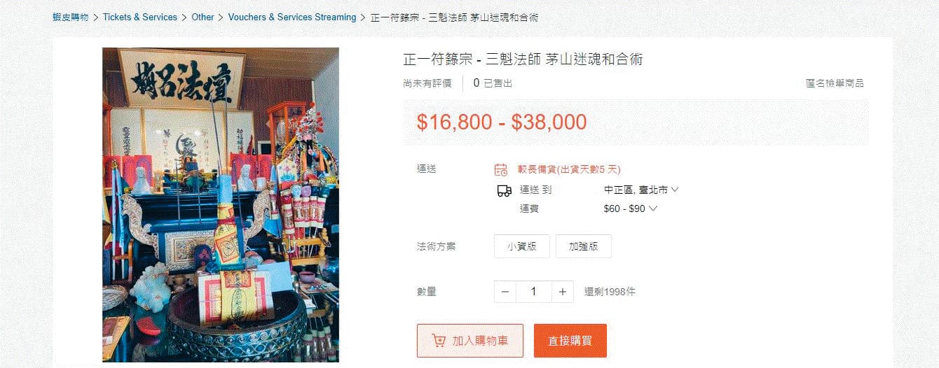 葉男在蝦皮網站成立賣場，販售符咒與法事。（翻攝自蝦皮購物）