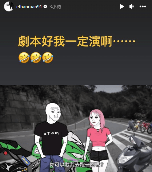 阮經天回應，若「山道猴子」劇本好，他會答應演出。（截自阮經天IG@ethanruan91）