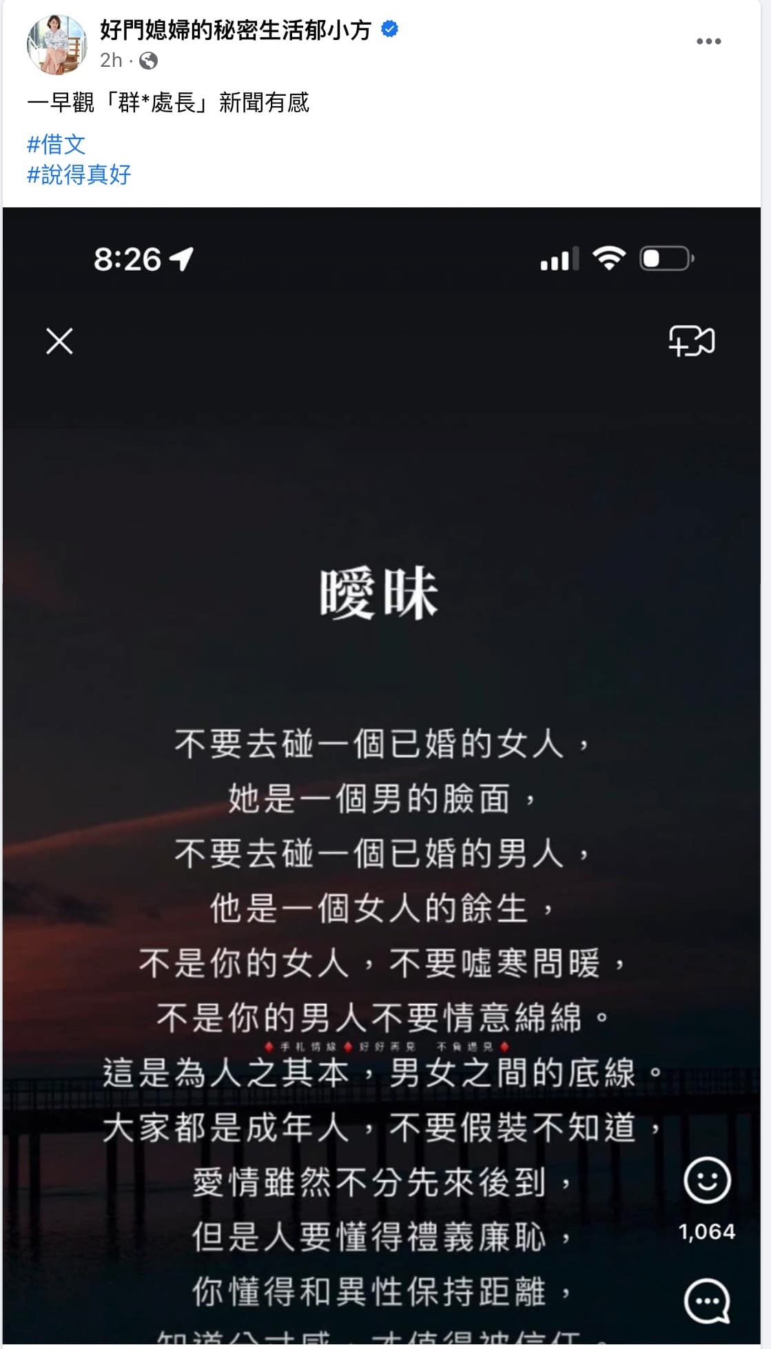 郁方轉貼一篇標題為「曖昧」的文章，談群創處長多劈風波。（翻攝郁方臉書）
