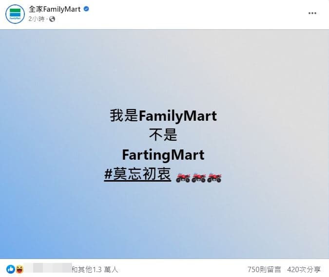 全家表示自己是FamilyMart不是FartingMart。（翻攝自全家臉書）