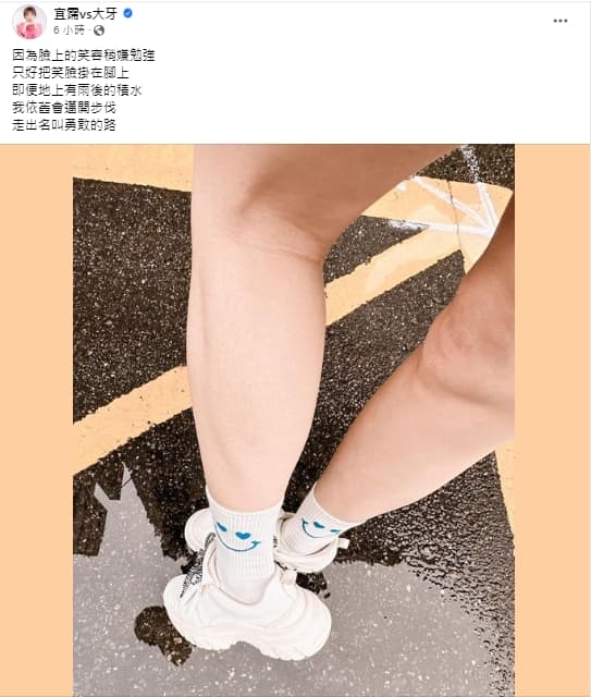 大牙短文內容提及「臉上的笑容稍嫌勉強，只好把笑臉掛在腳上」。（翻攝臉書）