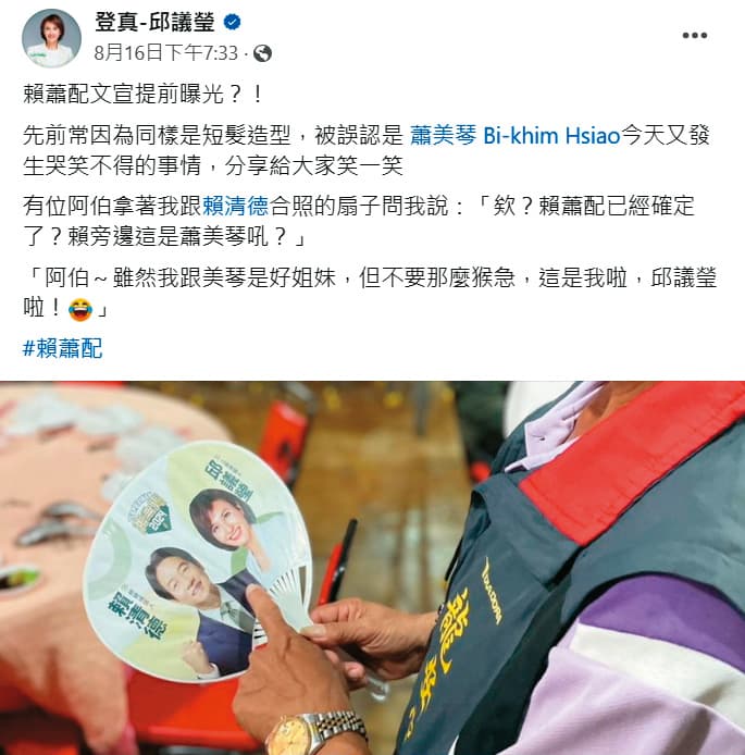 邱議瑩臉書貼文凸顯基層期待賴蕭配。（翻攝邱議瑩臉書）