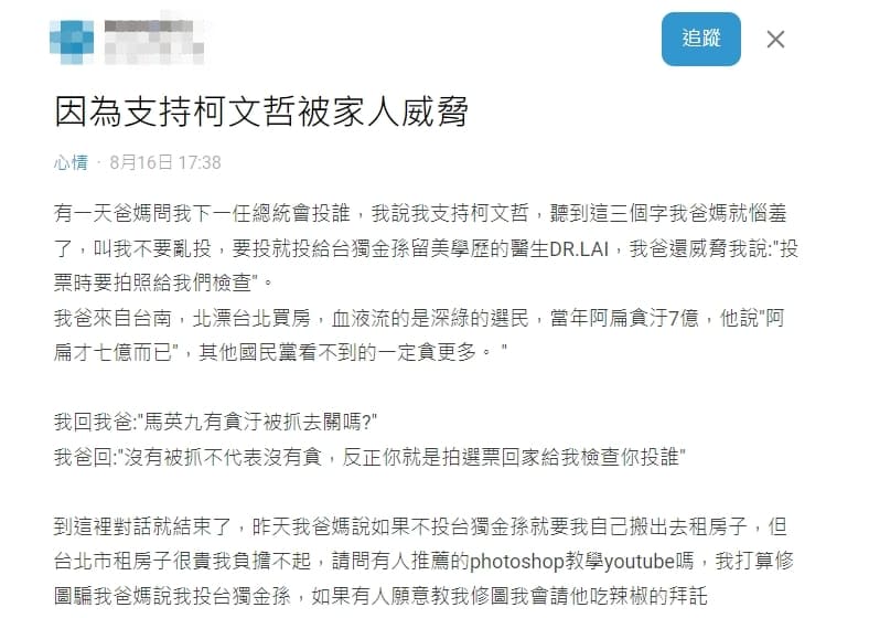 一名網友聲稱因支持柯文哲被家人威脅，卻被砲轟創作唬爛文。（翻攝自Dcard）