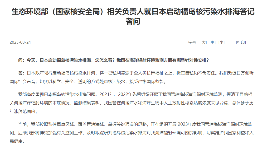 中國生態環境部譴責日本政府，排放核廢水是相當自私的舉動。（翻攝自中國生態環境部）