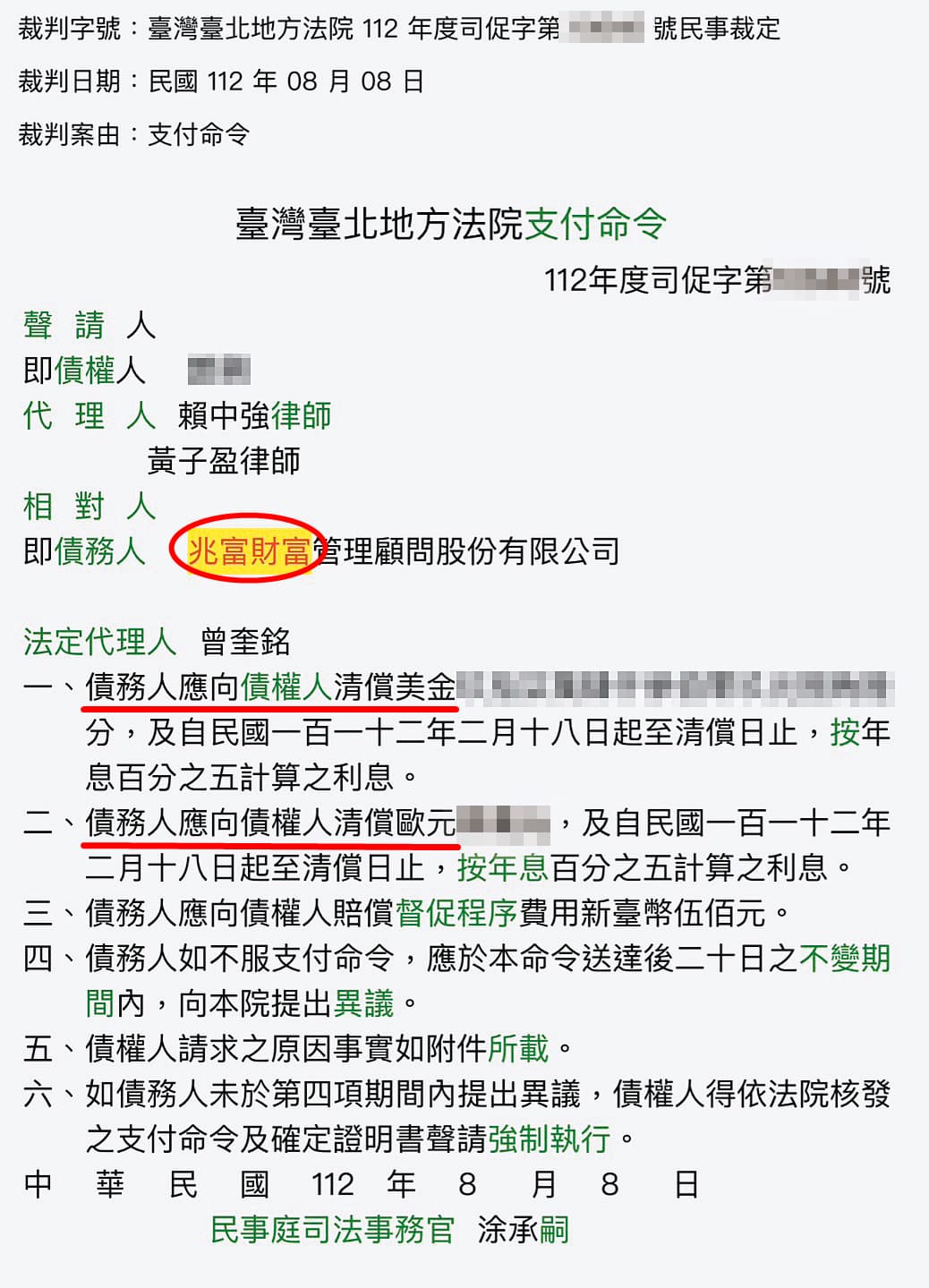 受害人對兆富及負責人曾奎銘提告，8月初已拿到支付命令。（讀者提供）