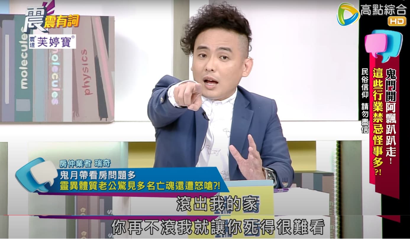 房仲業者瑞奇分享鬼月帶看房的經驗，男客人因有靈異體質，在看房期間看到三個好兄弟！（翻攝／YouTube／高點電視）