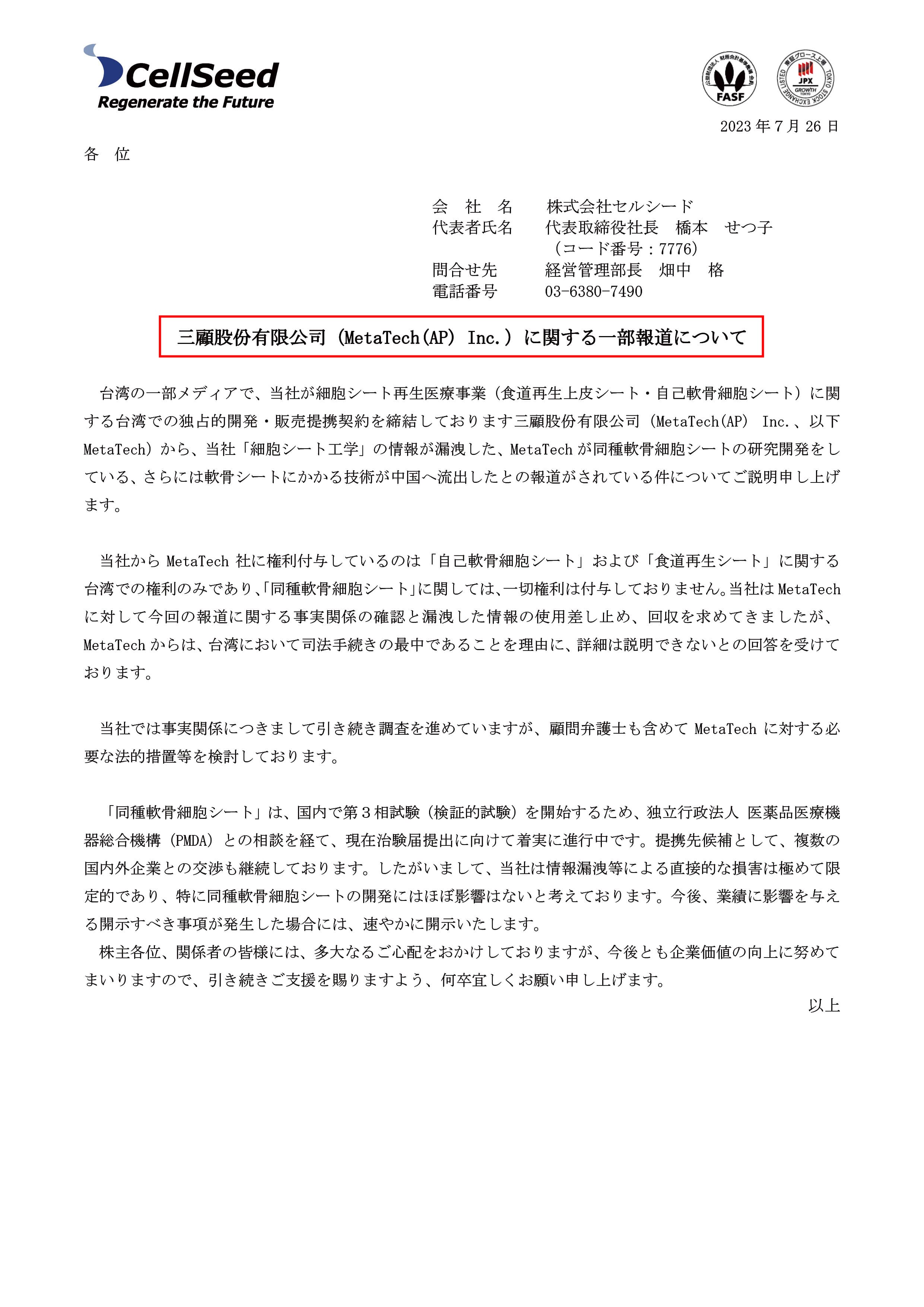 7月底日本上市生技公司CellSeed在官網發布訊息，要求三顧說明企圖技轉中國一事，並表明委任律師採取法律行動。（翻攝CellSeed官網）