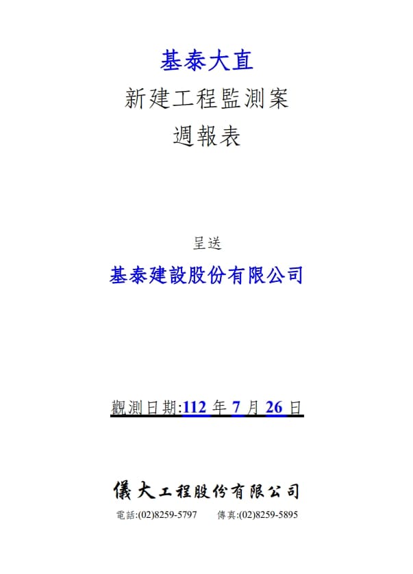 基泰大直委託儀大公司進行的監測報告，7月26日在結論已明確指出部分監測儀器已超出警戒值。