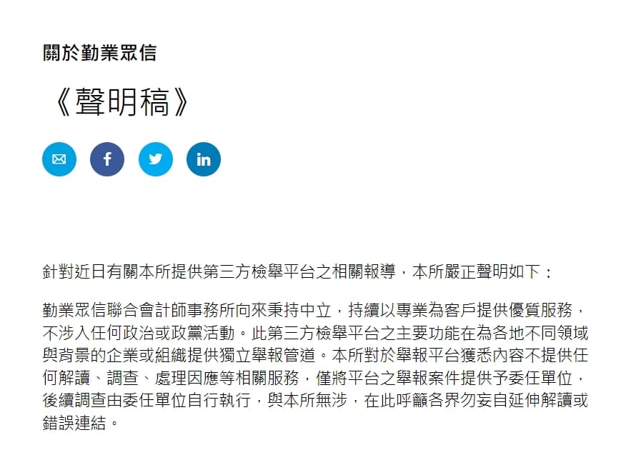 勤業眾信表示，第三方舉報平台獲悉內容將不提供任何解讀、調查、處理因應等相關服務，僅將平台之舉報案件提供予委任單位，後續調查由委任單位自行執行。（翻攝自勤業眾信官網）