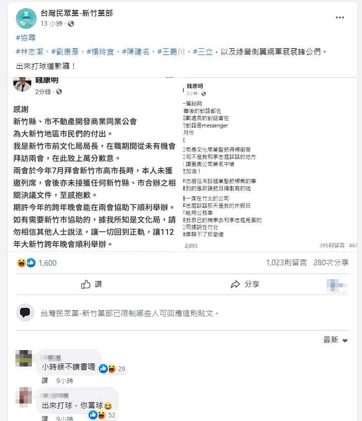 台灣民眾黨新竹黨部轉發錢康明的「道歉」文，結果大翻車被留言打臉。（翻攝自臉書）