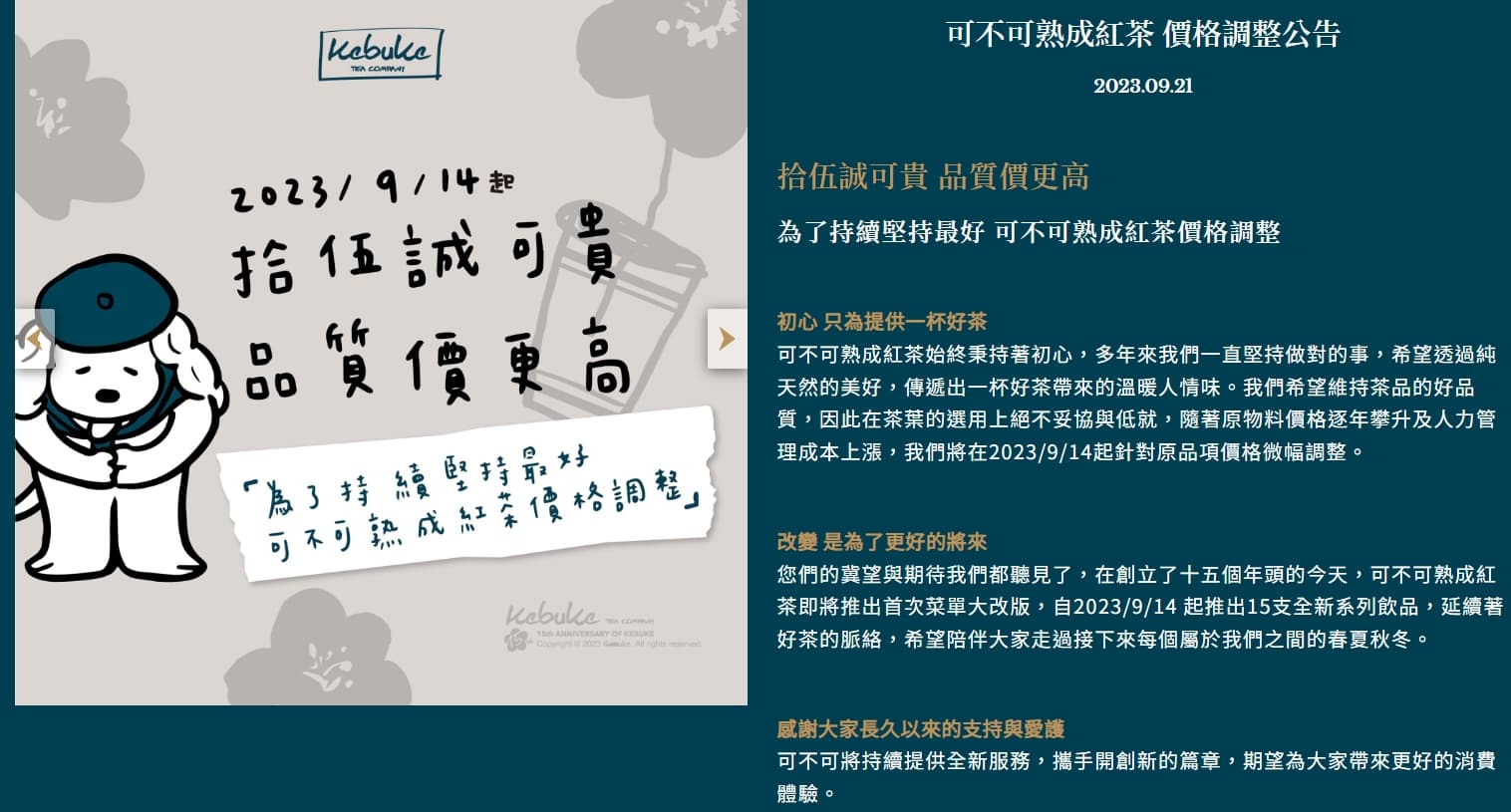 「可不可熟成紅茶」官方早在9/14就已公布漲價消息。（翻攝自可不可熟成紅茶官網）