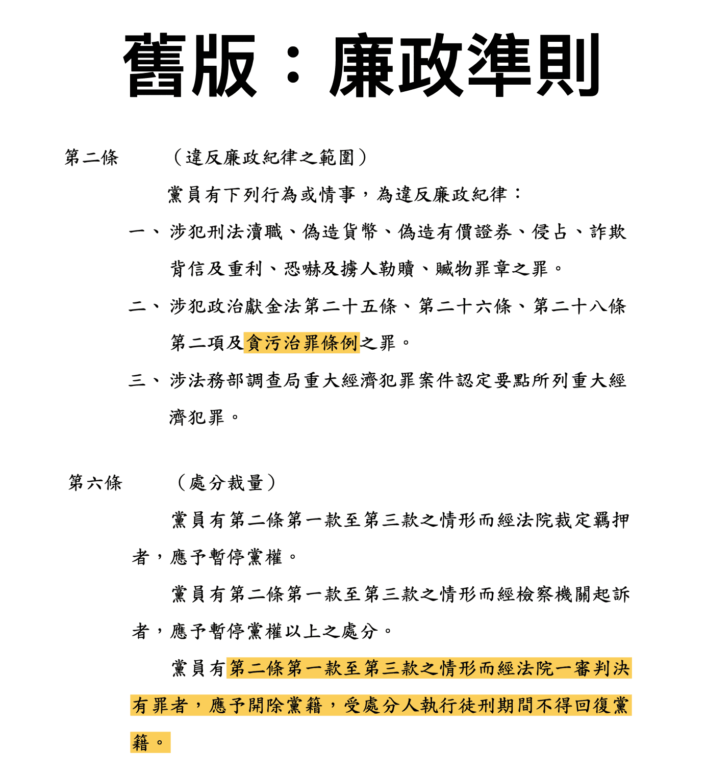 根據原先的《廉政準則》規定，高虹安若因涉貪被判一審有罪，原本應直接開除黨籍。（讀者提供）
