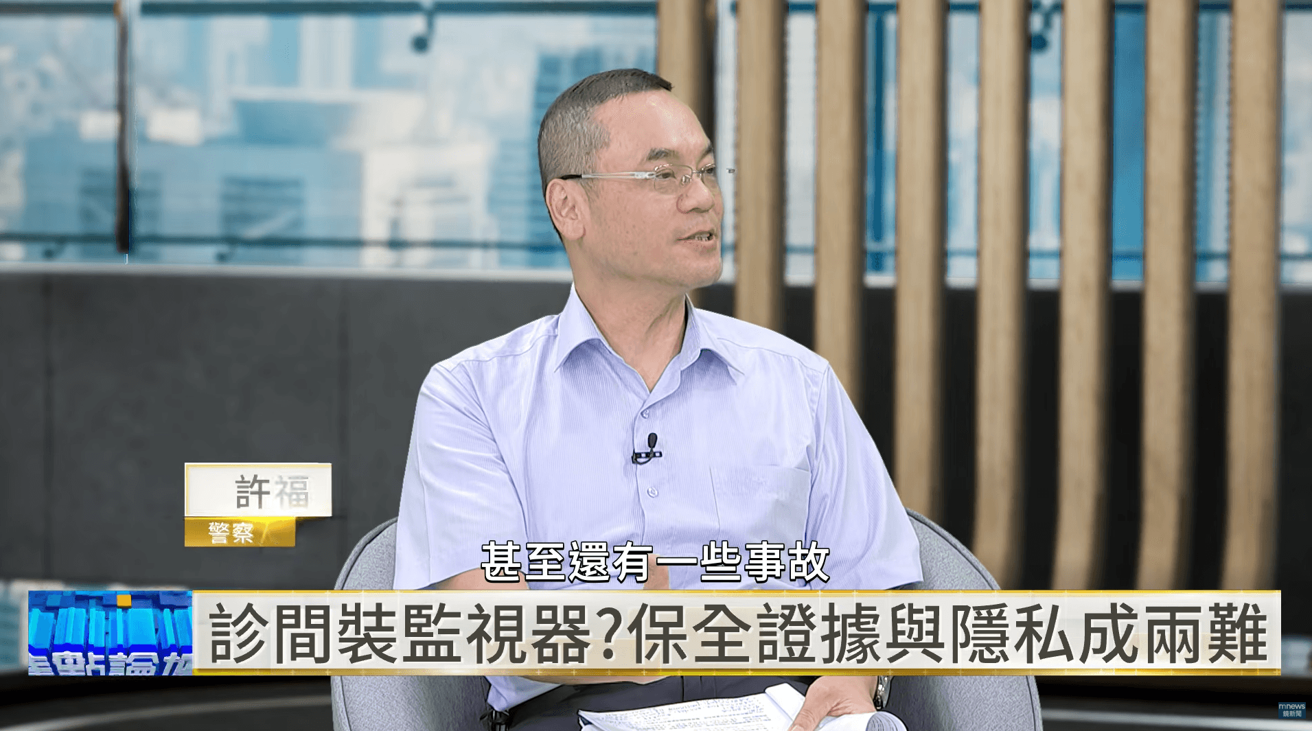 中央警察大學刑事警察系主任許福生指出，醫療院所可能發生醫療糾紛、意外或暴力事件，監錄設備可發揮安全管理與證據保全功能。（翻攝自YouTube／鏡新聞）