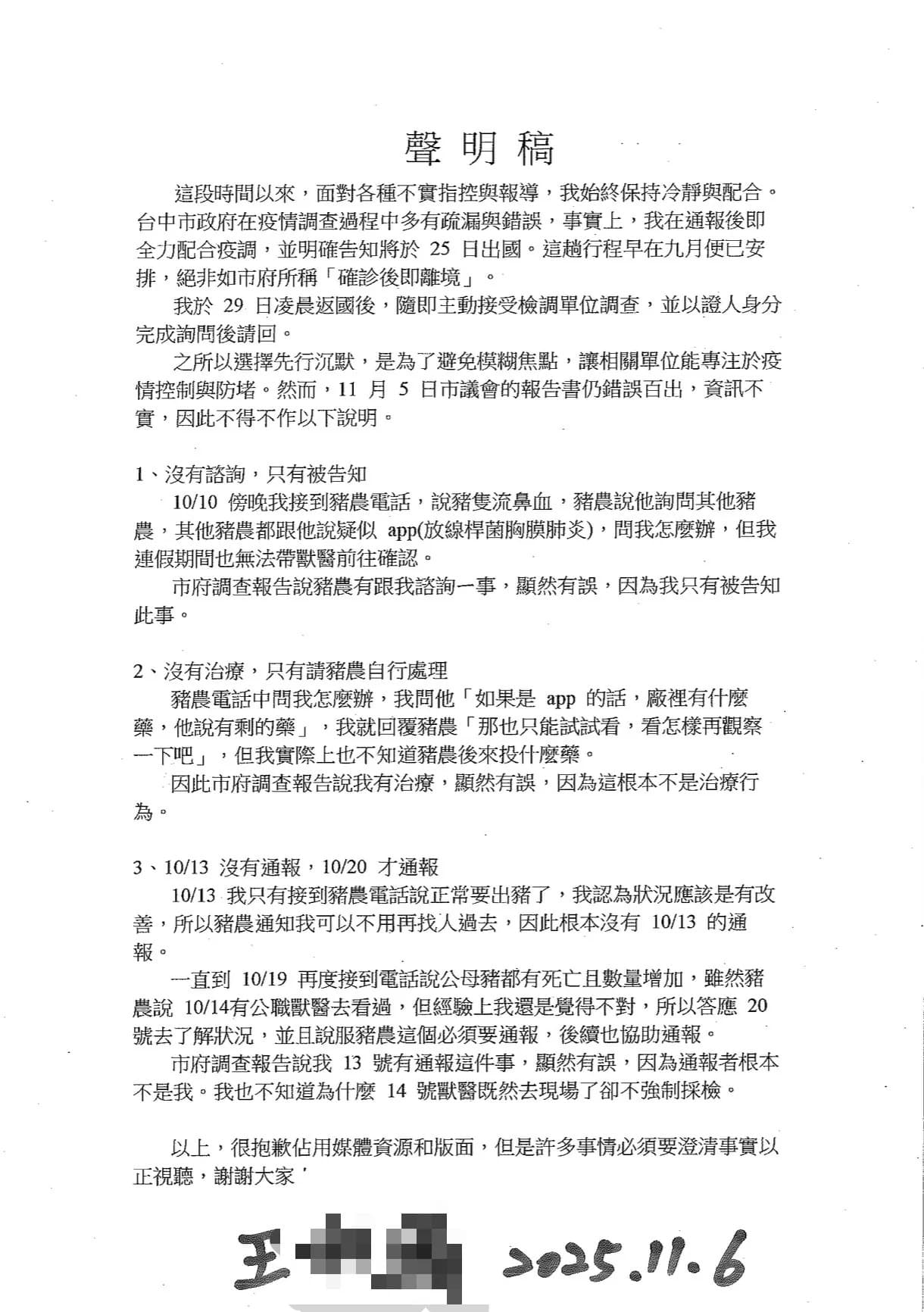 王姓獸醫佐指出，市府報告稱他「諮詢並治療」明顯不實。（周永鴻提供）