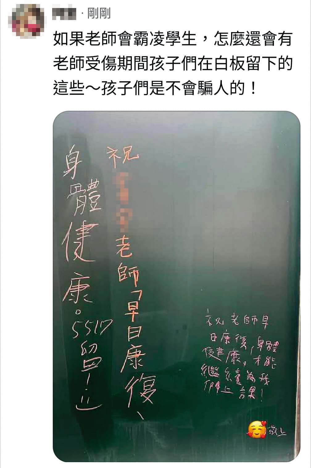 班上學生在H老師請假等待調查期間，在黑板上留言祝他早日康復。（讀者提供）