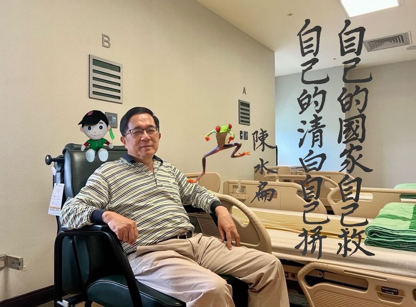 陳水扁今表態：「自己的清白自己救」。（翻攝自Threads）