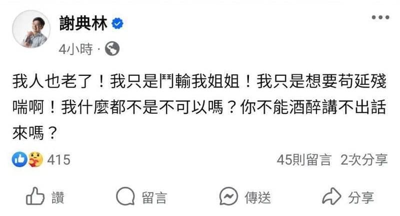 謝典林今凌晨連續po出3則貼文，截圖曝光引起熱議。（翻攝自謝典林臉書）