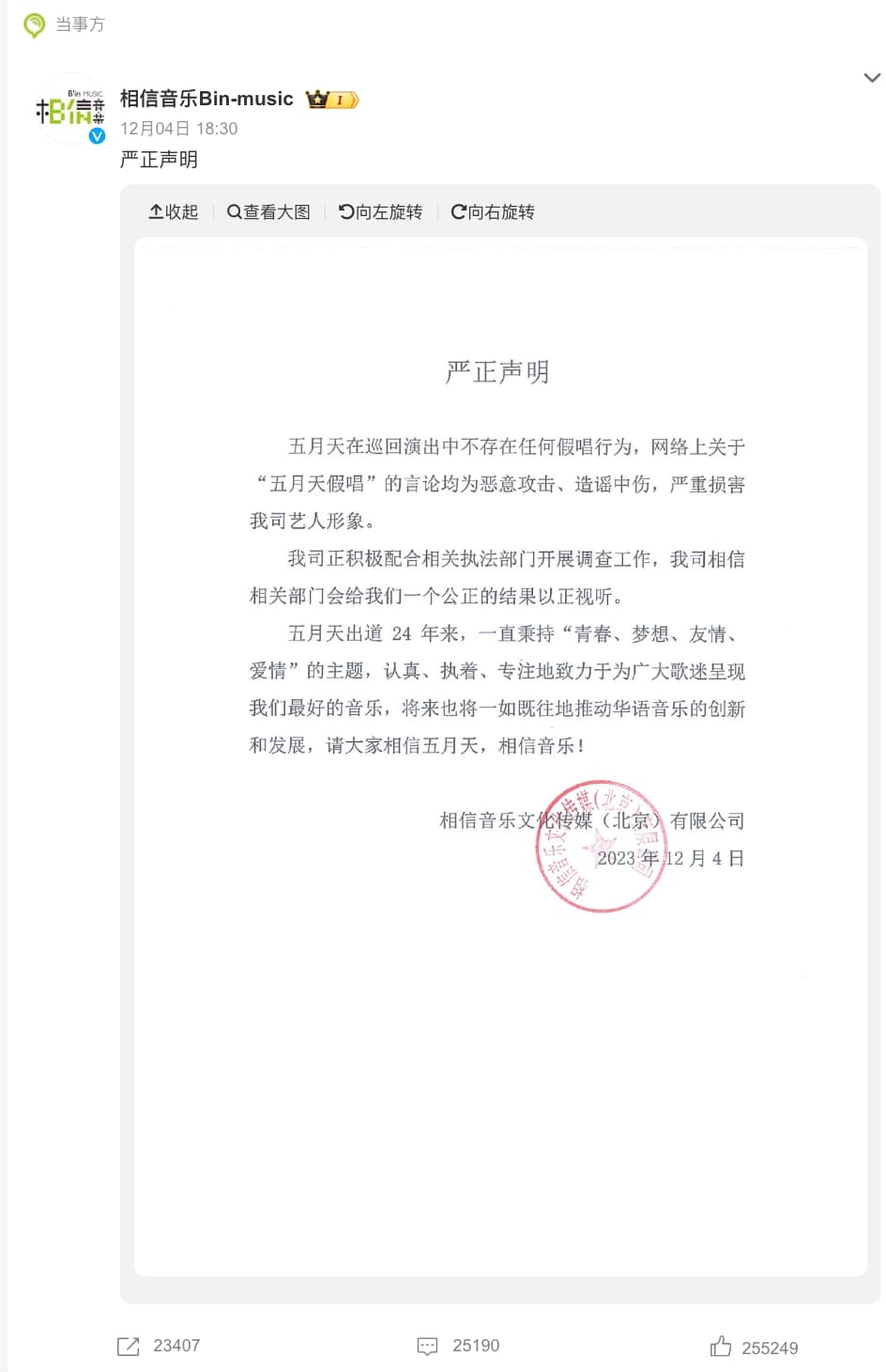 相信音樂在微博貼出聲明，強調五月天演唱會並沒有對嘴。（翻攝相信音樂微博）