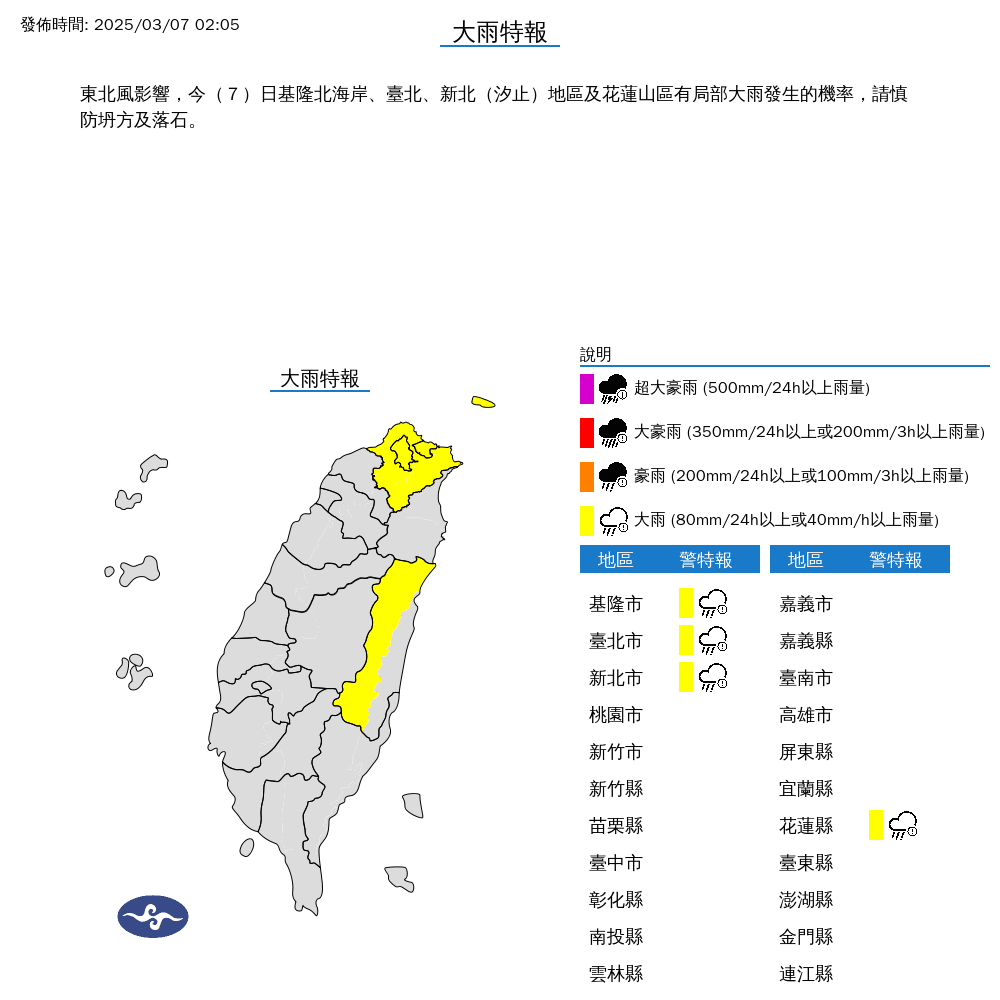 北北基花4縣市已發布大雨特報，建議當地民眾多注意降雨情況。（中央氣象署提供）