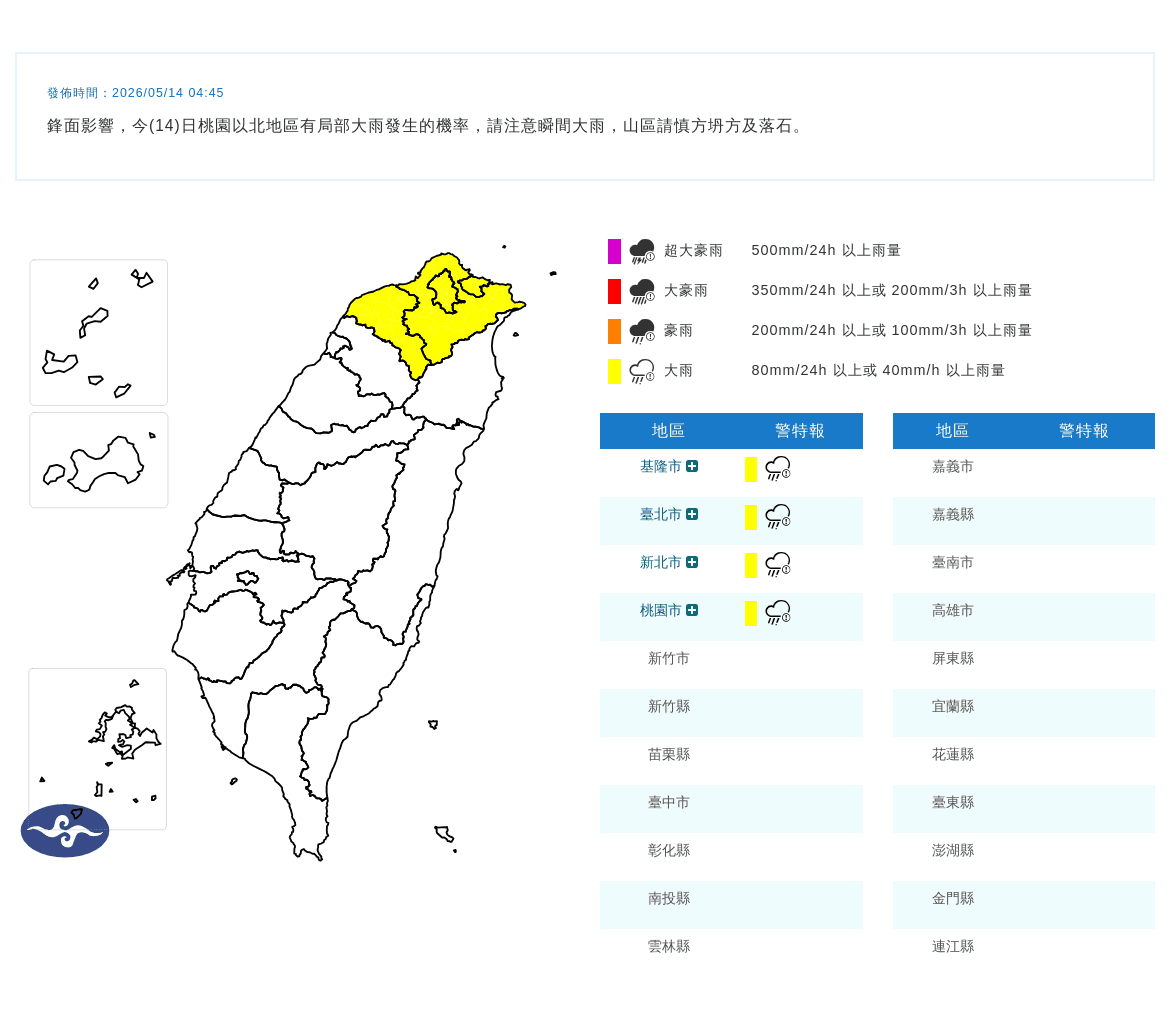 氣象署針對台北市、新北市、基隆市及桃園市發布大雨特報。（中央氣象署提供）