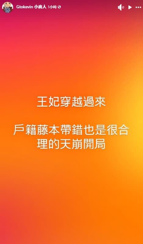 小商人開玩笑表示：「王妃穿越過來，戶籍謄本帶錯也是很合理的天崩開局」。（翻攝自臉書）