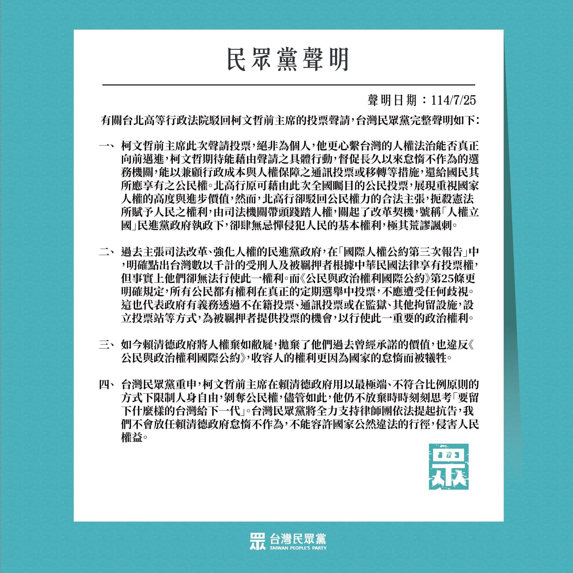 民眾黨4點聲明回應柯文哲聲請投票被駁回。（翻攝自台灣民眾黨臉書）