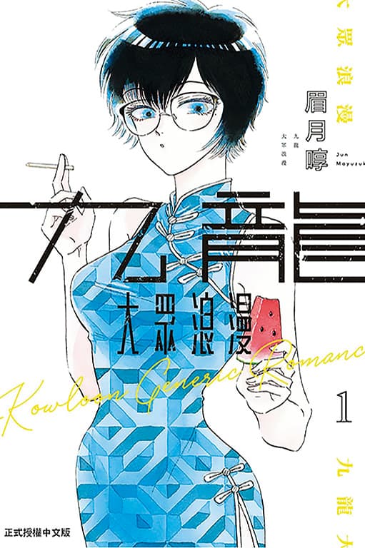 漫畫家眉月啍的原創作品《九龍大眾浪漫》結合愛情、懸疑、科幻等豐富元素，連載後深獲讀者喜愛。©九龍大眾浪漫／眉月啍／日本集英社（東立出版社∕圖像提供）