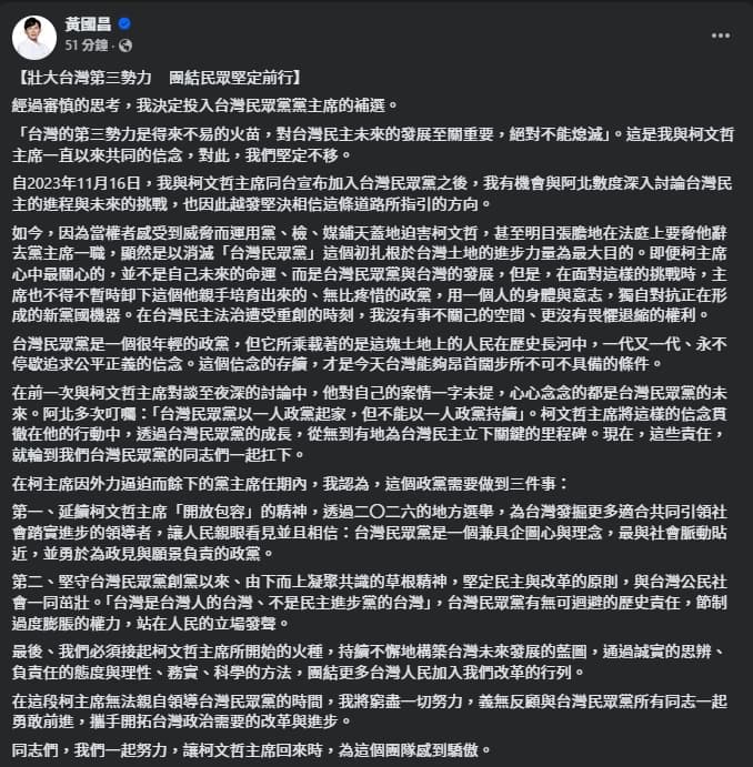 黃國昌發長文說明參選黨主席補選的背後原因。（翻攝自臉書＠黃國昌）