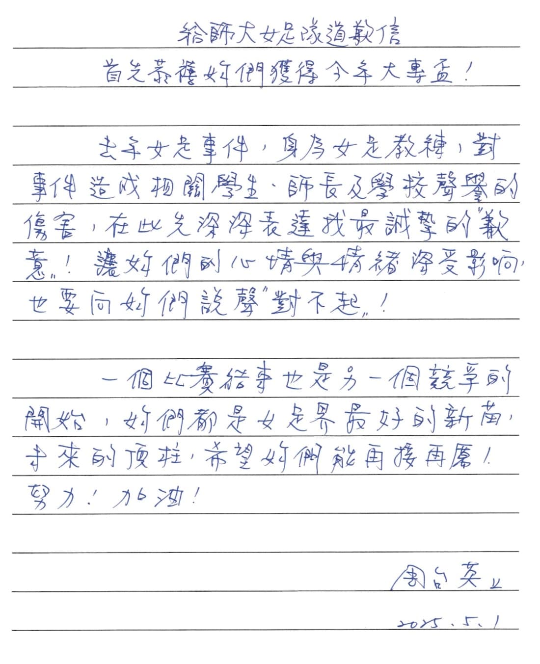 周台英教練的聲明挨轟避重就輕。（翻攝自台師大臉書）