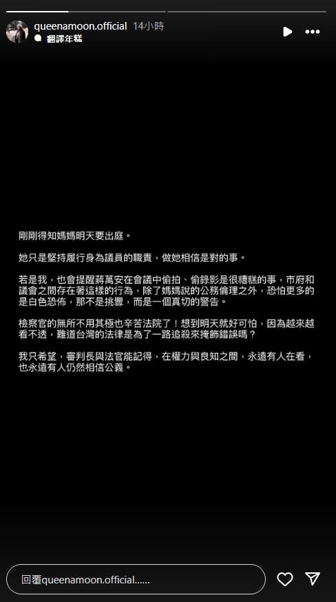 應佳妤昨po文為媽媽發聲，「她（應曉薇）只是堅持履行身為議員的職責，做她（應曉薇）相信是對的事。」（翻攝IG／queenamoon.official）