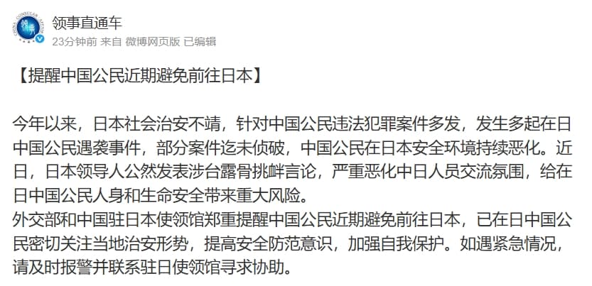 中國外交部領事司今晚突然發布公告，提醒中國近期暫時別前往日本。（翻攝自微博@領事直通車）