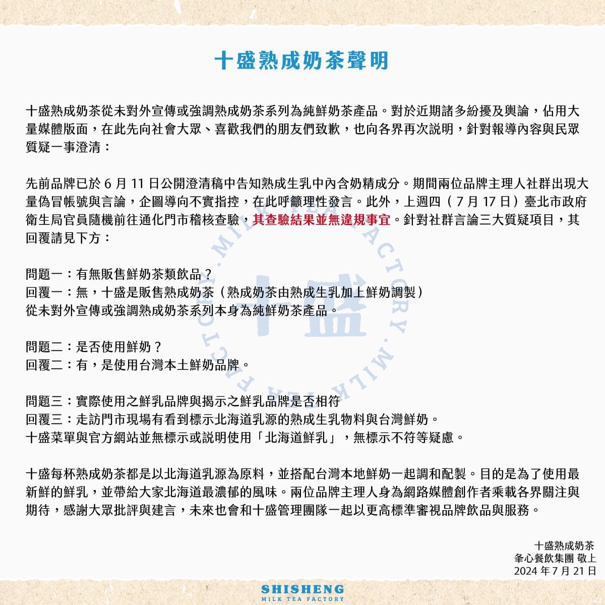 該品牌釋出聲明，強調台北市政府衛生局稽查後，「其查驗結果並無違規事宜」。（翻攝自十盛臉書）